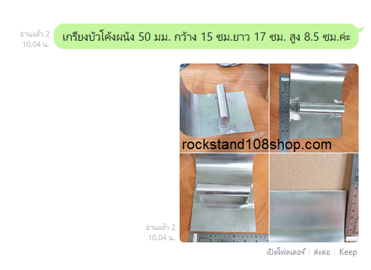 เกรียงบัวโค้งผนัง รัศมี 50 มม.(Cove trowel)
