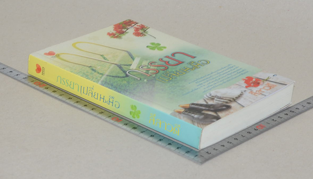 ภรรยาเปลี่ยนมือ (เล่มเดียวจบ)