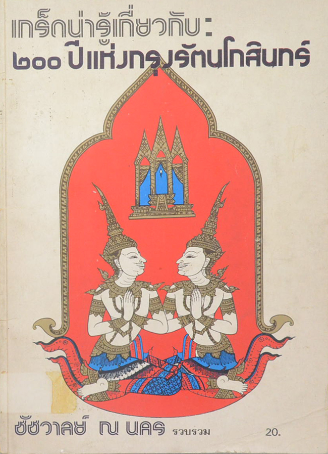 เกร็ดน่ารู้เกี่ยวกับ: 200 ปีแห่งกรุงรัตนโกสินทร์ (ขายตามสภาพ)