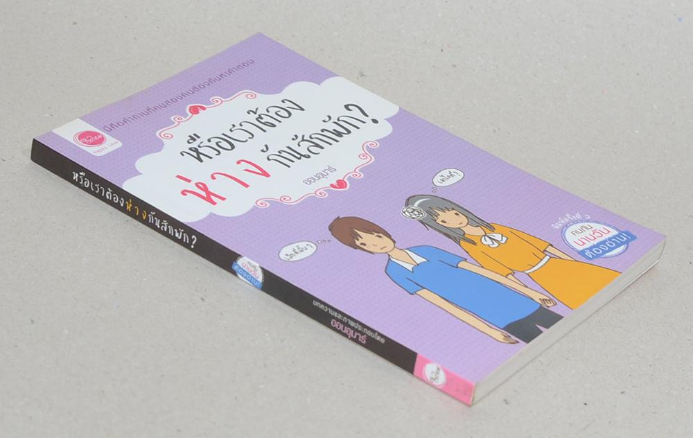 หรือเราต้องห่างกันสักพัก?