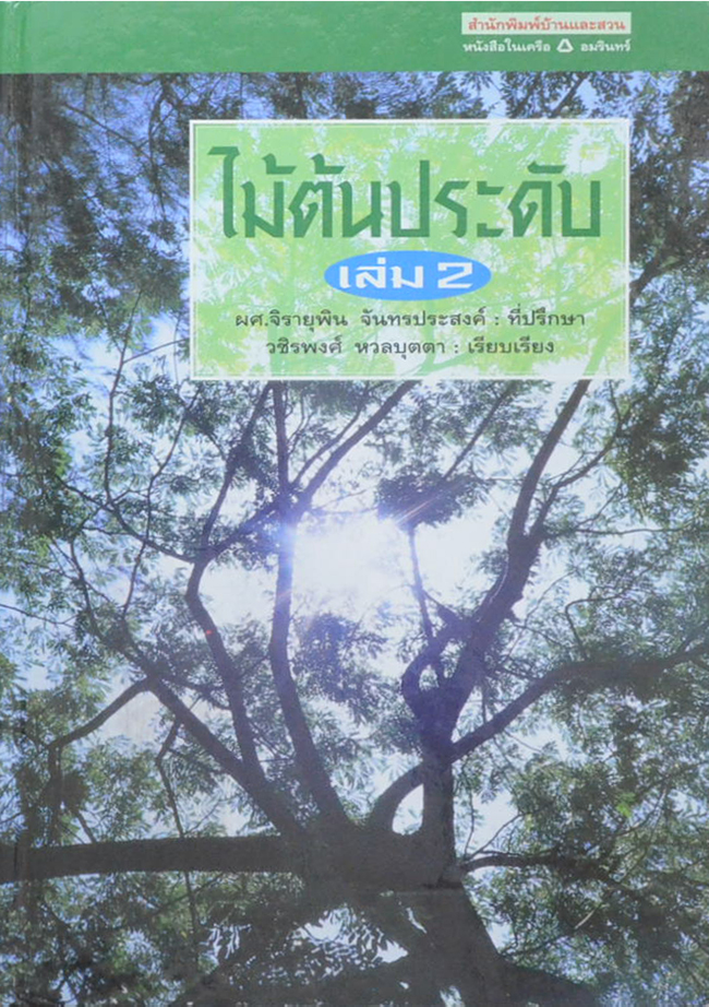 ไม้ต้นประดับ (เล่ม 2) (ขายตามสภาพ)