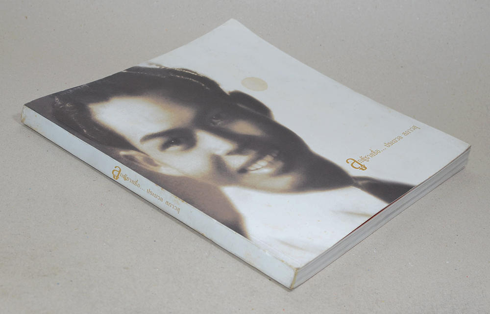 ลูกผู้ชายชื่อ...ประมวล สภาวสุ