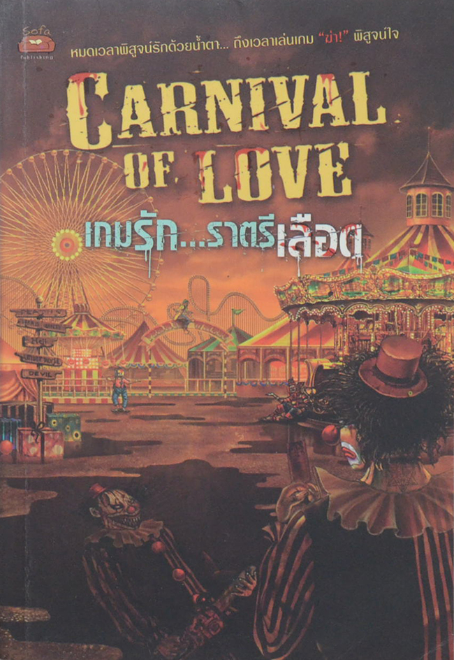 เกมรัก...ราตรีเลือด