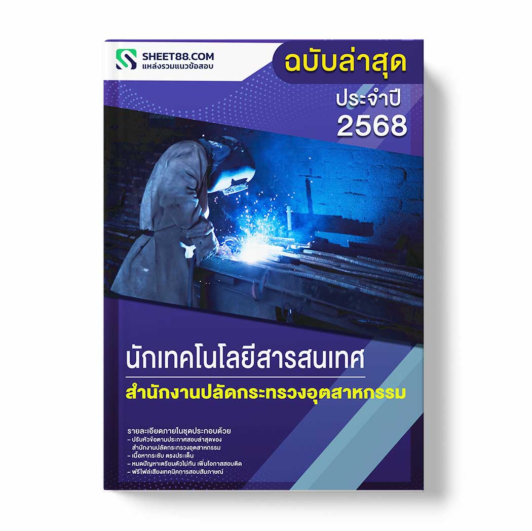 แนวข้อสอบ นักเทคโนโลยีสารสนเทศ สำนักงานปลัดกระทรวงอุตสาหกรรม