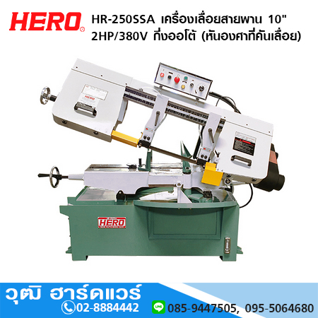 HERO HR-250SSA เครื่องเลื่อยสายพาน 10" 2HP/380V กึ่งออโต้ (หันองศาที่คันเลื่อย)