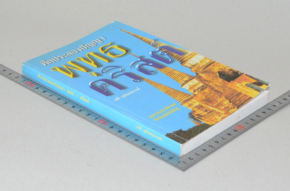 ศึกประลองปัญญา พุทธ-คริสต์