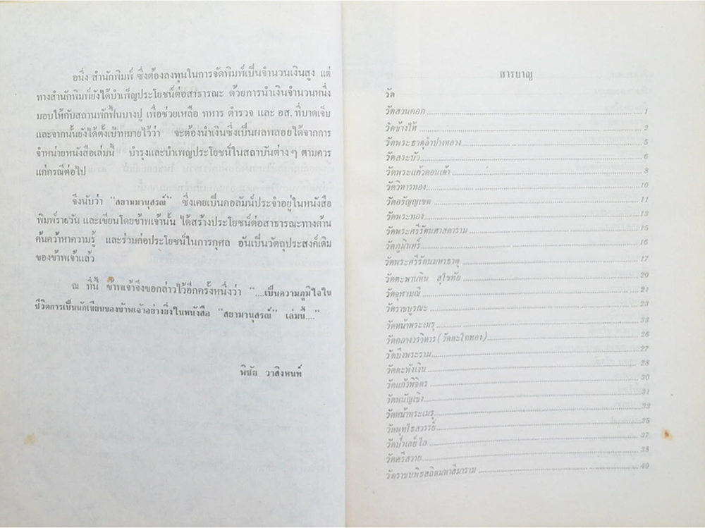 สยามานุสรณ์