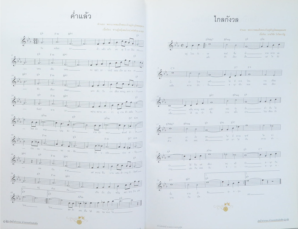 เลิศล้ำคำกรอง ทำนองแห่งแผ่นดิน (3 เล่ม / ขายตามสภาพ)