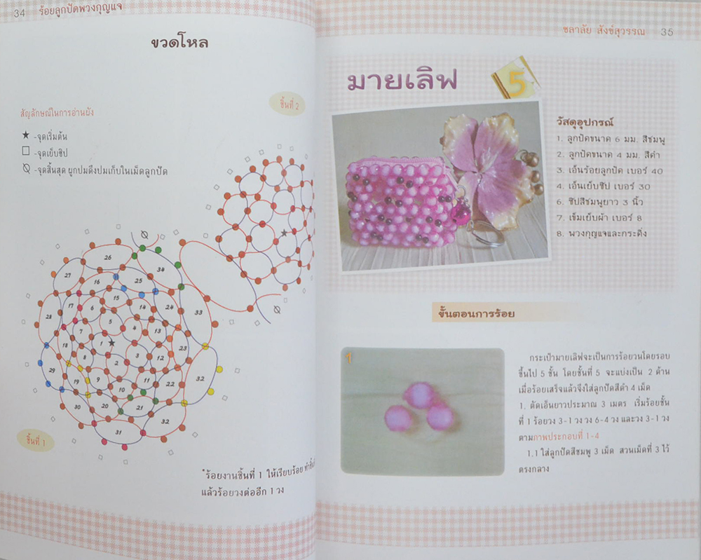 ร้อยลูกปัดพวงกุญแจ