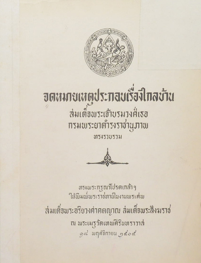 จดหมายเหตุประกอบเรื่องไกลบ้าน (ขายตามสภาพ)