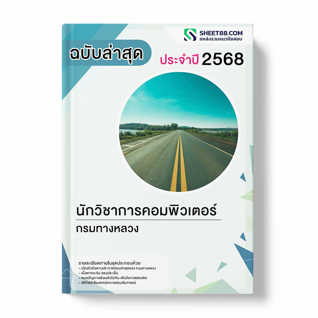แนวข้อสอบ นักวิชาการคอมพิวเตอร์ กรมทางหลวง