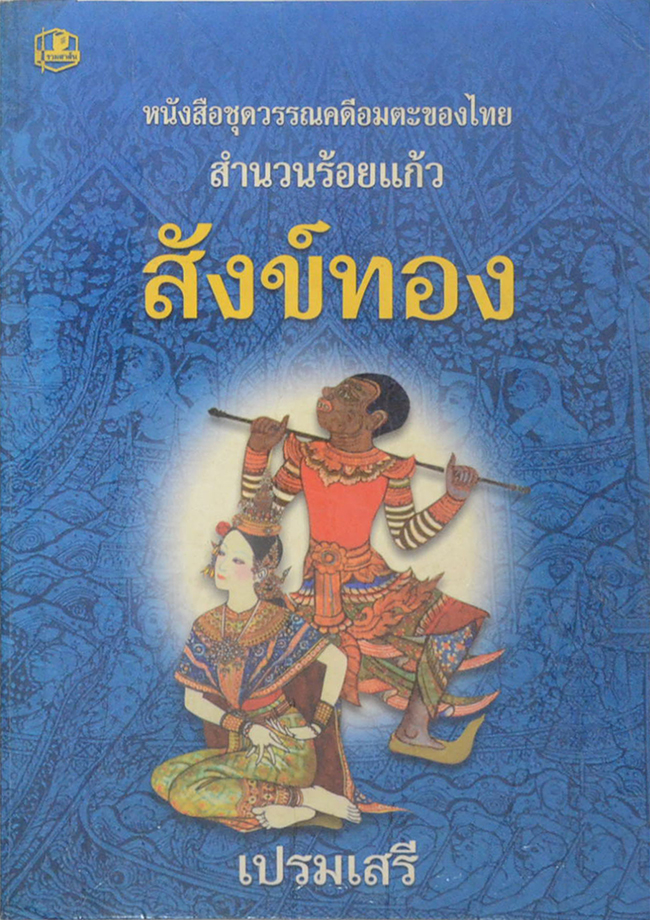 สังข์ทอง (ขายตามสภาพ)