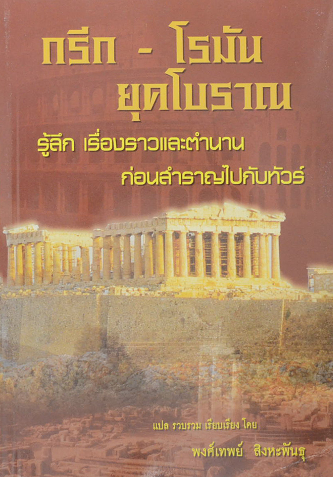 กรีก-โรมัน ยุคโบราณ