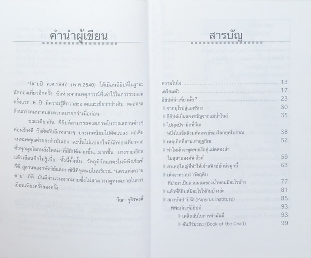 อียิปต์ ดินแดนแห่งฟาโรห์