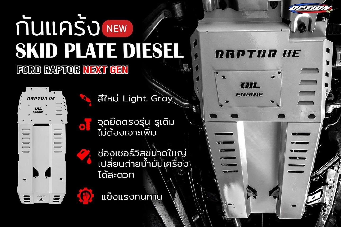 กันแคร้ง ford raptor nextgen ค่าย OPTION