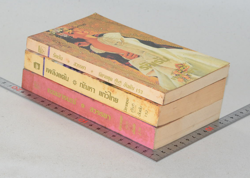 รวมเรื่อง (3 เล่ม / เล่มเล็ก)