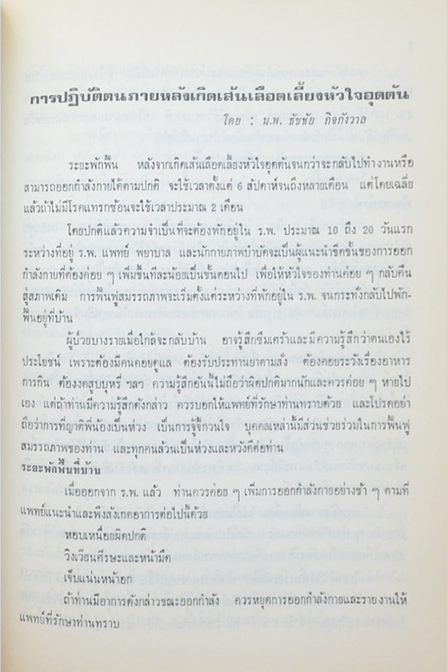 นางจรงค์ คุ้มพันธุ์ (การปฏิบัติตนภายหลังเส้นเลือดหัวใจอุดตัน)