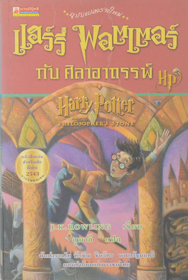 แฮร์รี่ พอตเตอร์ กับศิลาอาถรรพ์