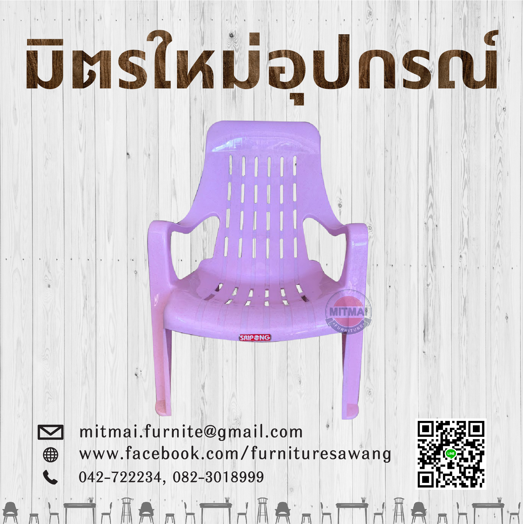เก้าอี้พักผ่อน SRIPONG