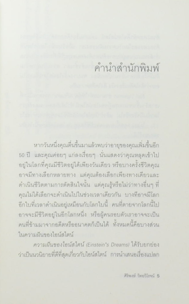 ความฝันของไอน์สไตน์