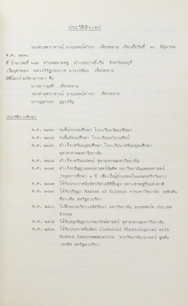 รองศาสตราจารย์ นายแพทย์ดำรง เพ็ชรพลาย (หลวงพ่อฝากวัด)