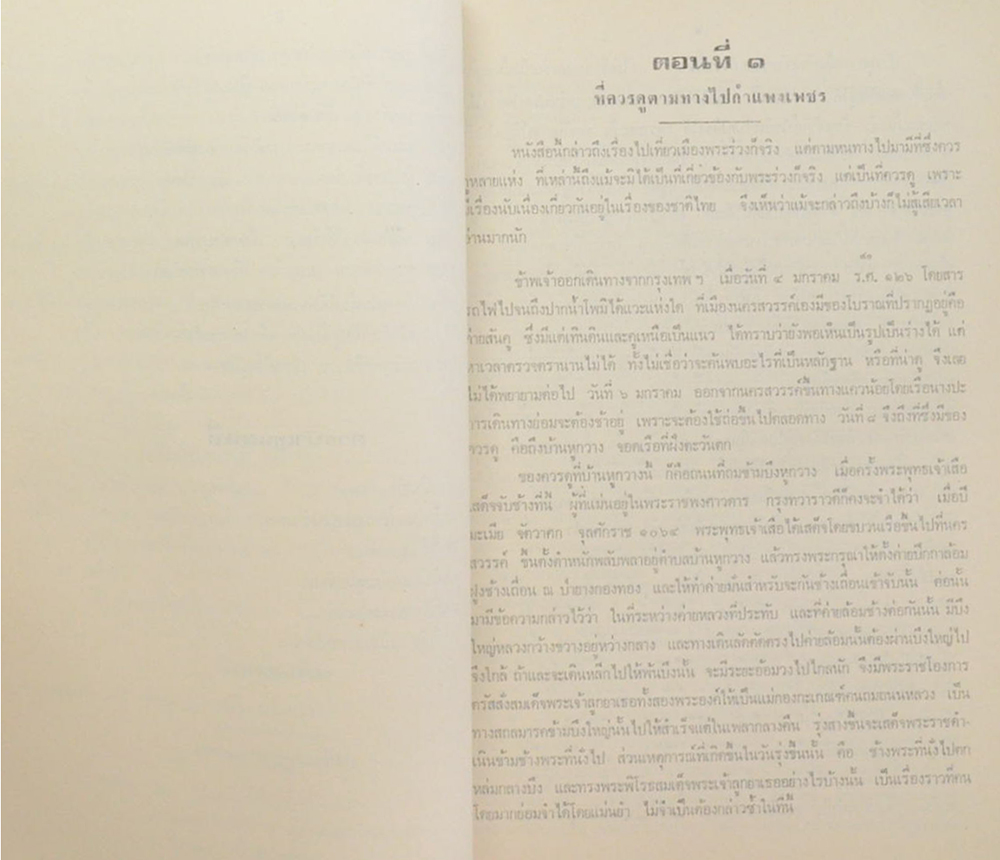 เที่ยวเมืองพระร่วง