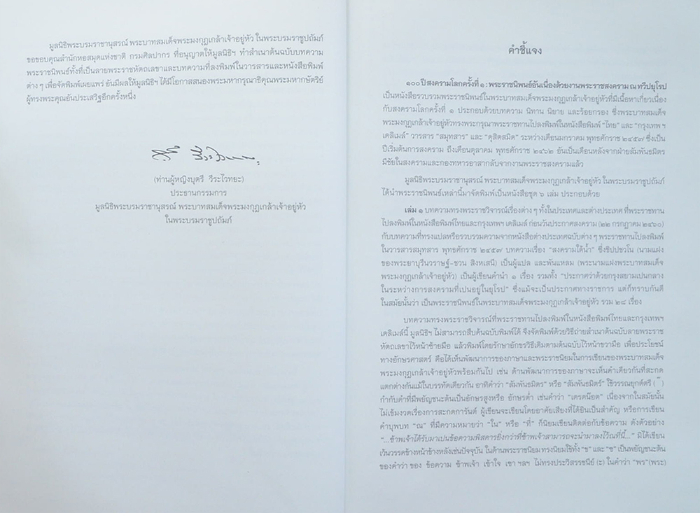 พระราชนิพนธ์อันเนื่องด้วยงานพระราชสงคราม ณ ทวีปยุโรป (เล่ม 2 / ขายตามสภาพ)
