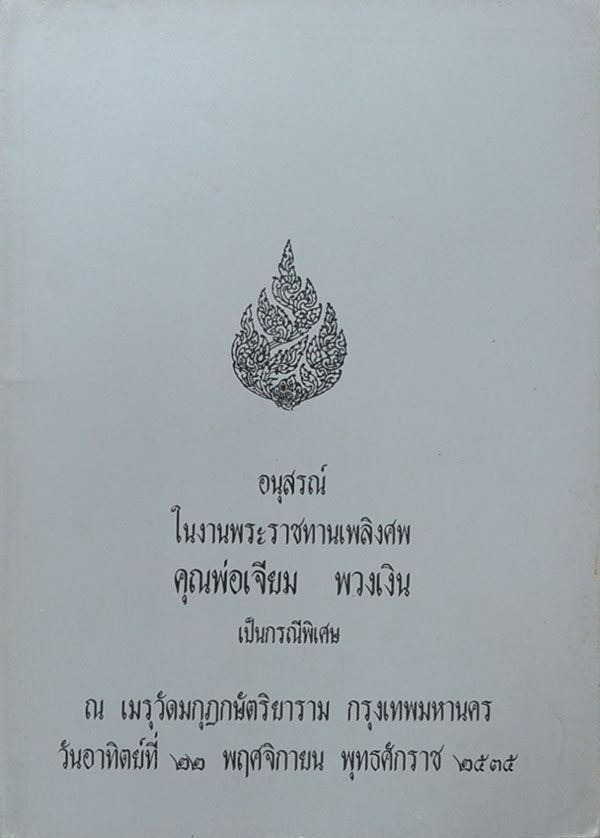 อนุสรณ์ในงานพระราชทานเพลิงศพ คุณพ่อเจียม พวงเงิน (เรื่องใบบัวบกกับเริม)
