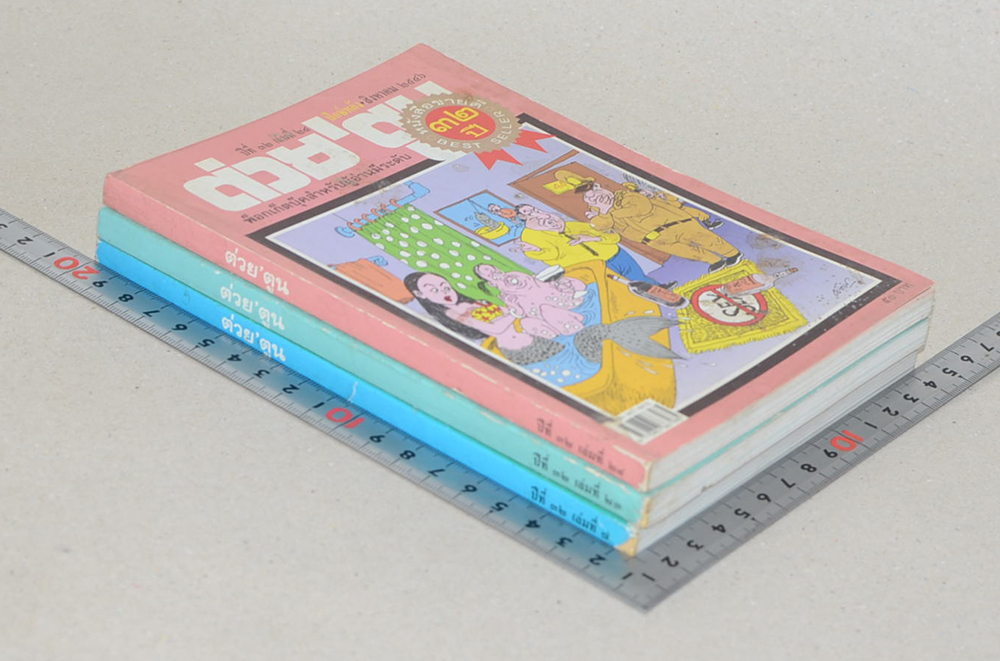 รวมต่วย’ตูน ปีที่ 32 (3 เล่ม)