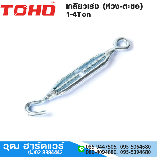 TOHO เกลียวเร่ง (ห่วง-ตะขอ) 1-4Ton