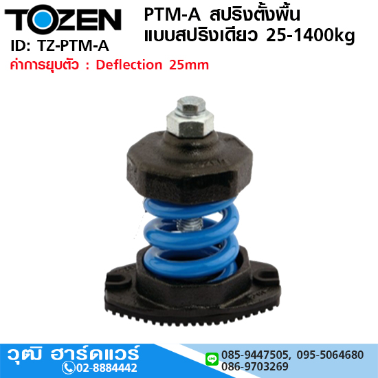 TOZEN PTM-A สปริงตั้งพื้น แบบสปริงเดียว 25-1400kg