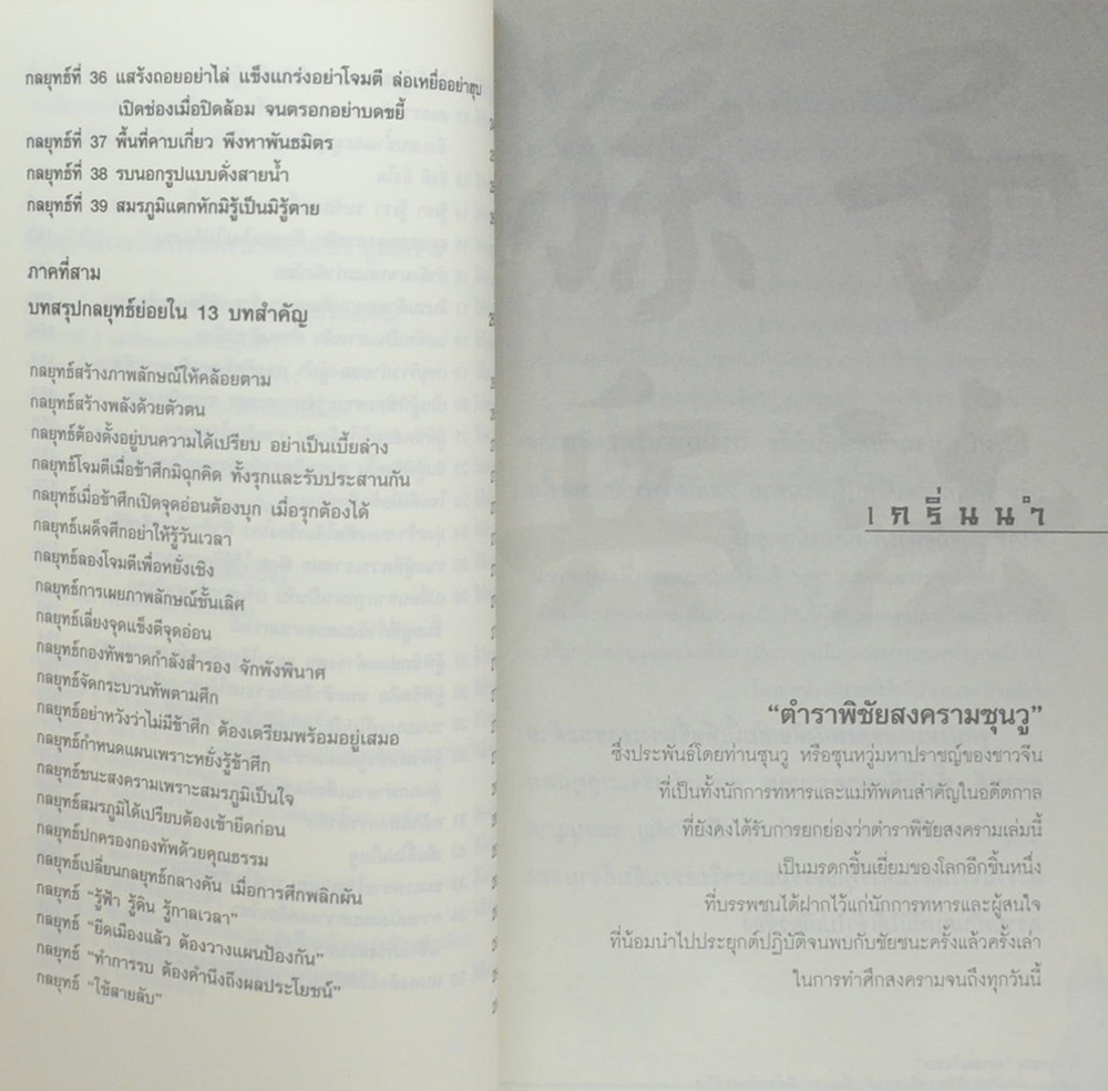 ซุนวูสอน “เอาชนะใจคน”