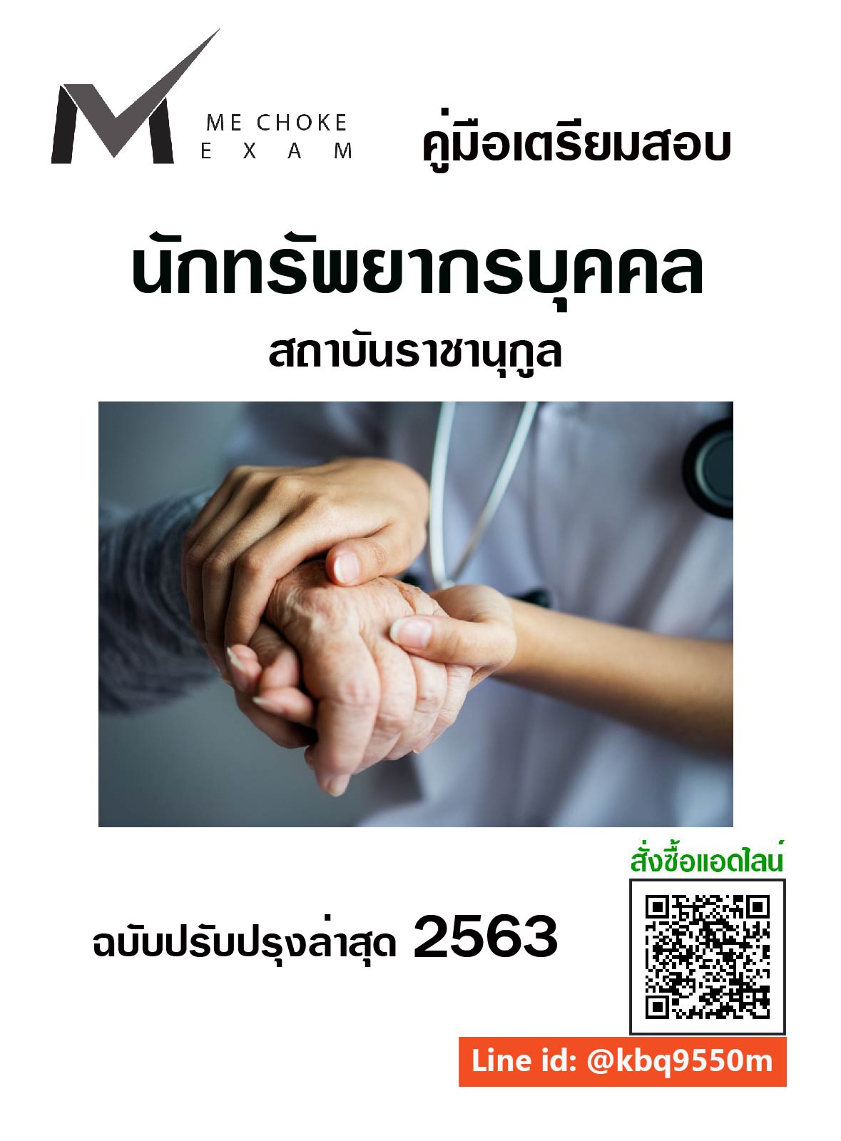(อัพเดท2563)แนวข้อสอบ นักทรัพยากรบุคคล สถาบันราชานุกูล