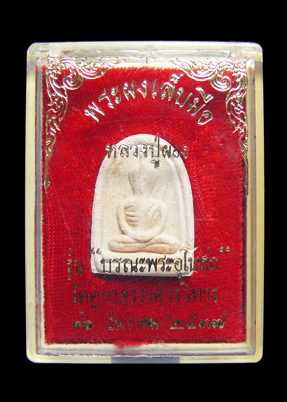 พระผงเล็บมือ หลวงปู่ผ่อง วัดคูหาสวรรค์วรวิหาร รุ่นบูรณะอุโบสถ ปี2537 พร้อมกล่อง