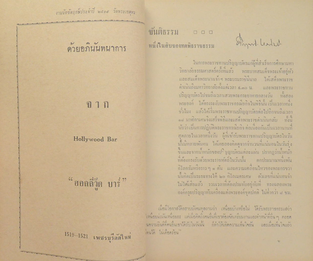 งานนักขัตฤกษ์ นมัสการพระพุทธไสยาส วัดพระเชตุพน พ.ศ. 2509