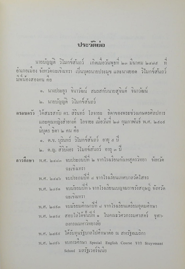 ดร.บัญญัติ วิโมกข์สันถว์ (ชาวใต้ชมนาง)