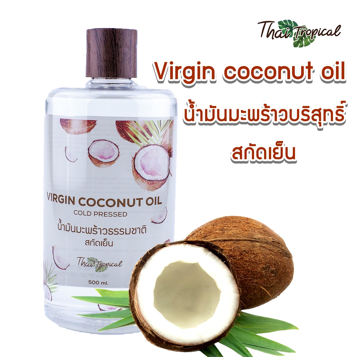 น้ำมันมะพร้าวบริสุทธิ์สกัดเย็น Virgin Coconut Oil (Cold Pressed) 500 ml.