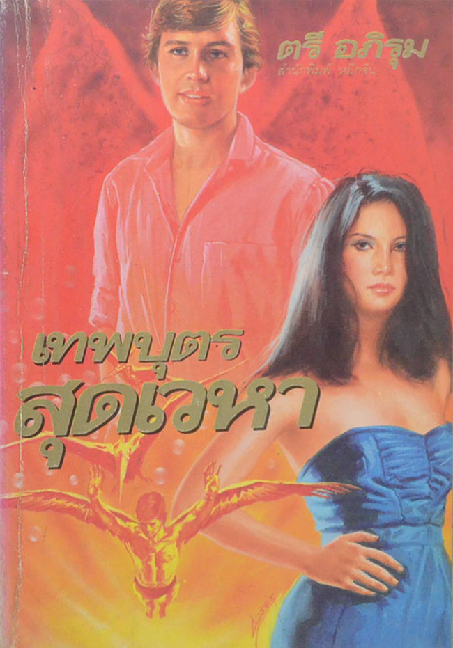 เทพบุตรสุดเวหา