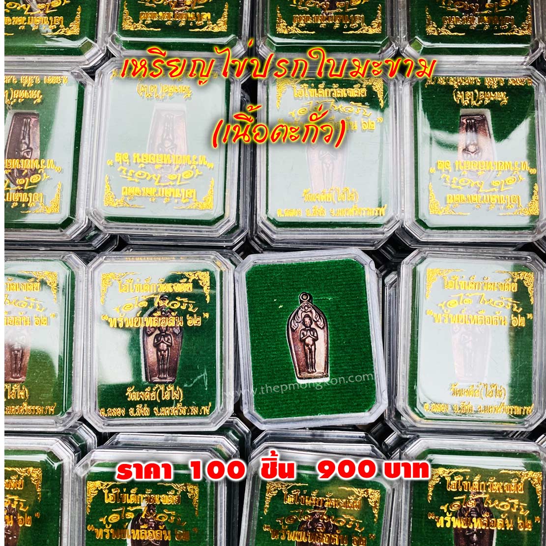 เหรียญไข่ปรกใบมะขาม เนื้อตะกั่ว (จำหน่ายราคาส่งขั้นต่ำ 100 ชิ้น) 900 บาท เฉลี่ยชิ้นละ 9 บาท