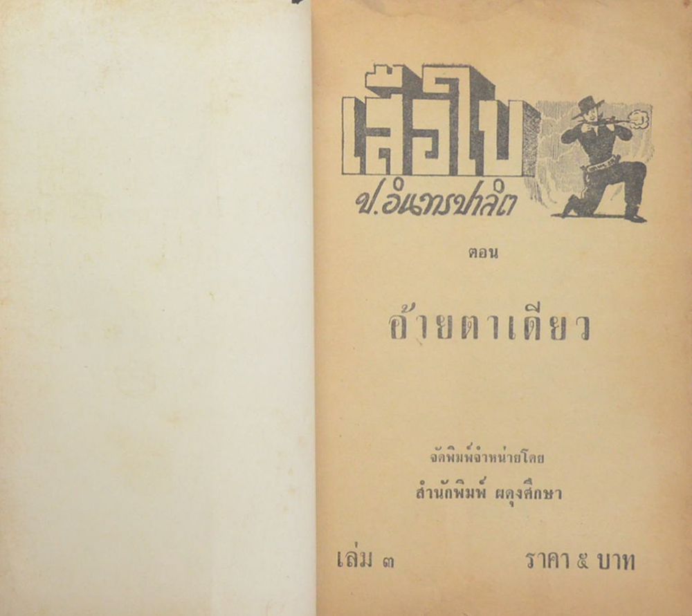 เสือใบ ตอน อ้ายตาเดียว (เล่ม 3)