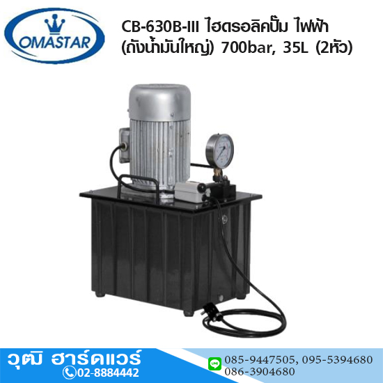 OMASTAR CB-630B-III ไฮดรอลิคปั๊ม ไฟฟ้า (ถังน้ำมันใหญ่) 700bar, 35L (2หัว)