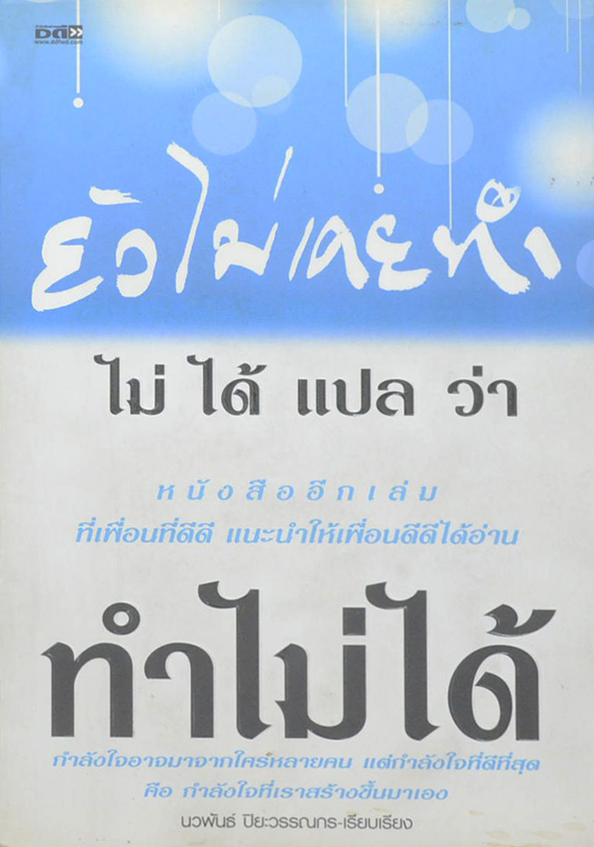 ยังไม่เคยทำ ไม่ได้แปลว่า ทำไม่ได้