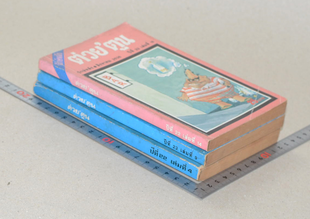 รวมต่วย’ตูน ปีที่ 22 (3 เล่ม / เล่มเล็ก)