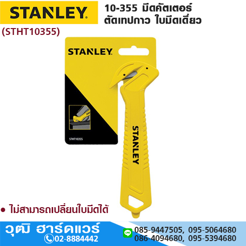 STANLEY 10-355 มีดคัตเตอร์ เทปกาว ใบมีดเดี่ยว (STHT10355)