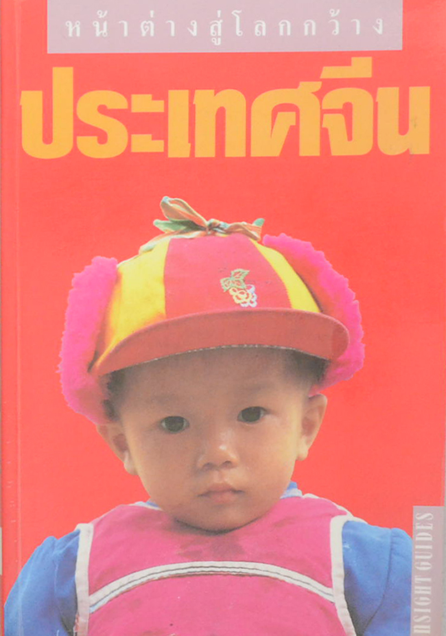 ประเทศจีน