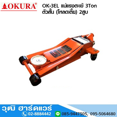 OKURA OK 3EL แม่แรงตะเข้ 3 Ton ตัวสั้น โหลดเตี้ย