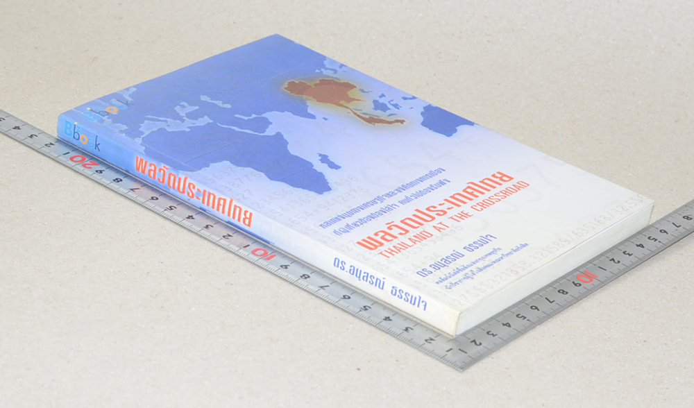 พลวัตประเทศไทย