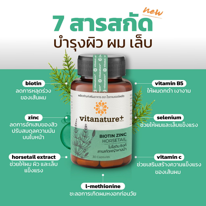 ไวตาเนเจอร์พลัส ไบโอติน ซิงค์