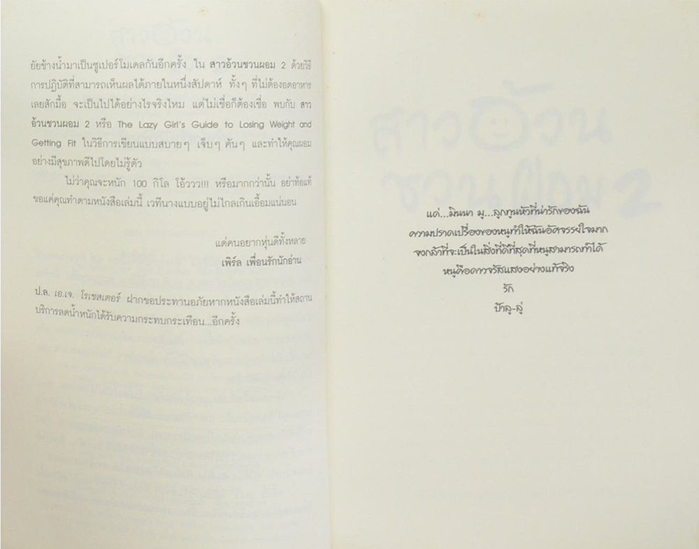 สาวอ้วนชวนผอม 2