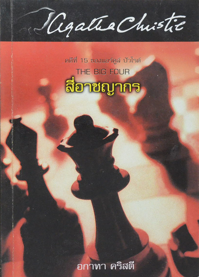 คดีที่ 15 ของ แอร์คูล์ ปัวโรต์ สี่อาชญากร